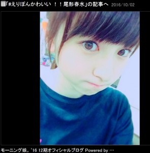 モー娘。’16尾形春水のアップ（出典：http://ameblo.jp/mm-12ki）