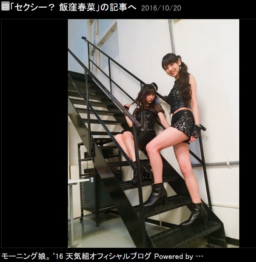 ショーパンスタイルの飯窪春菜（出典：http://ameblo.jp/morningmusume-10ki）