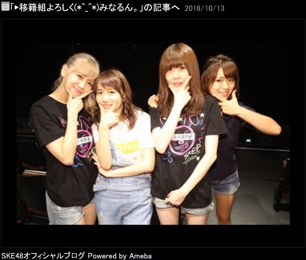 “SKE移籍組”の4人（出典：http://ameblo.jp/ske48official）