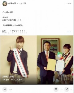 “日露親善山口PR特使”の村重杏奈（出典：https://plus.google.com/115608229387461419797）