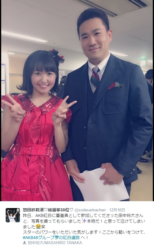 SKE48惣田紗莉渚と田中将大投手（出典：https://twitter.com/sodasarinachan）