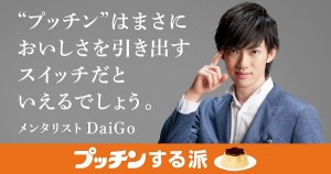 メンタリストDaiGoも“プッチン”する派