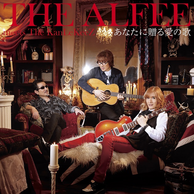 THE ALFEE meets The KanLeKeeZ「あなたに贈る愛の歌」初回限定盤C