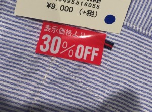 本来の値札の上に「○％OFF」のシール。これが見極めどころ