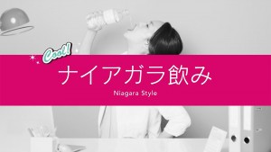 水を口に流し込む「ナイアガラ飲み」