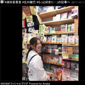 本屋さんデート中の北川綾巴（画像は『SKE48　2017年10月11日付オフィシャルブログ「＃須田亜香里 ＃北川綾巴 ＃もっと好きに…」』のスクリーンショット）