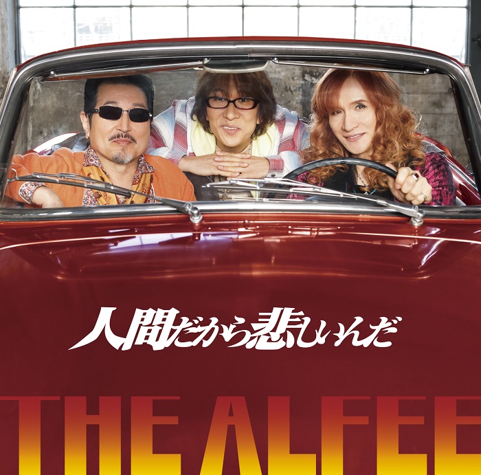 2017年12月20日リリース　THE ALFEE『人間だから悲しいんだ』初回限定版C