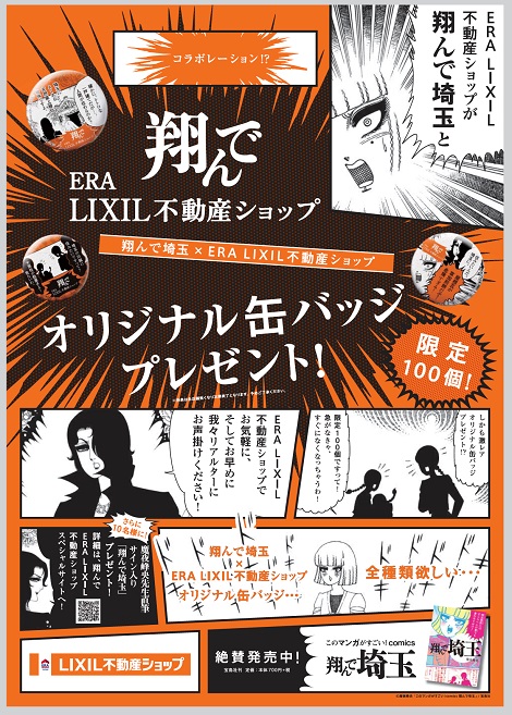 『翔んで埼玉』と埼玉地区のERA LIXIL不動産ショップのコラボ