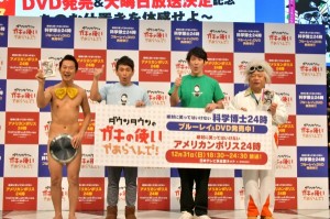 「全員アウトー」アキラ100％、ココリコ遠藤章造、田中直樹、藤原寛社長『ダウンタウンのガキの使いやあらへんで!!　絶対に笑ってはいけない科学博士24時』 ブルーレイ＆DVD発売記念イベントにて