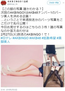 この中に“女芸人”の1枚が…（画像は『AKBINGO！公式　2018年2月23日付Twitter「この脚の写真 誰かわかる？」』のスクリーンショット）