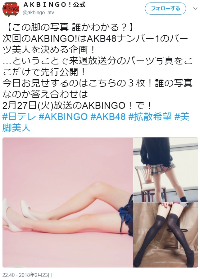 この中に“女芸人”の1枚が…（画像は『AKBINGO！公式　2018年2月23日付Twitter「この脚の写真 誰かわかる？」』のスクリーンショット）