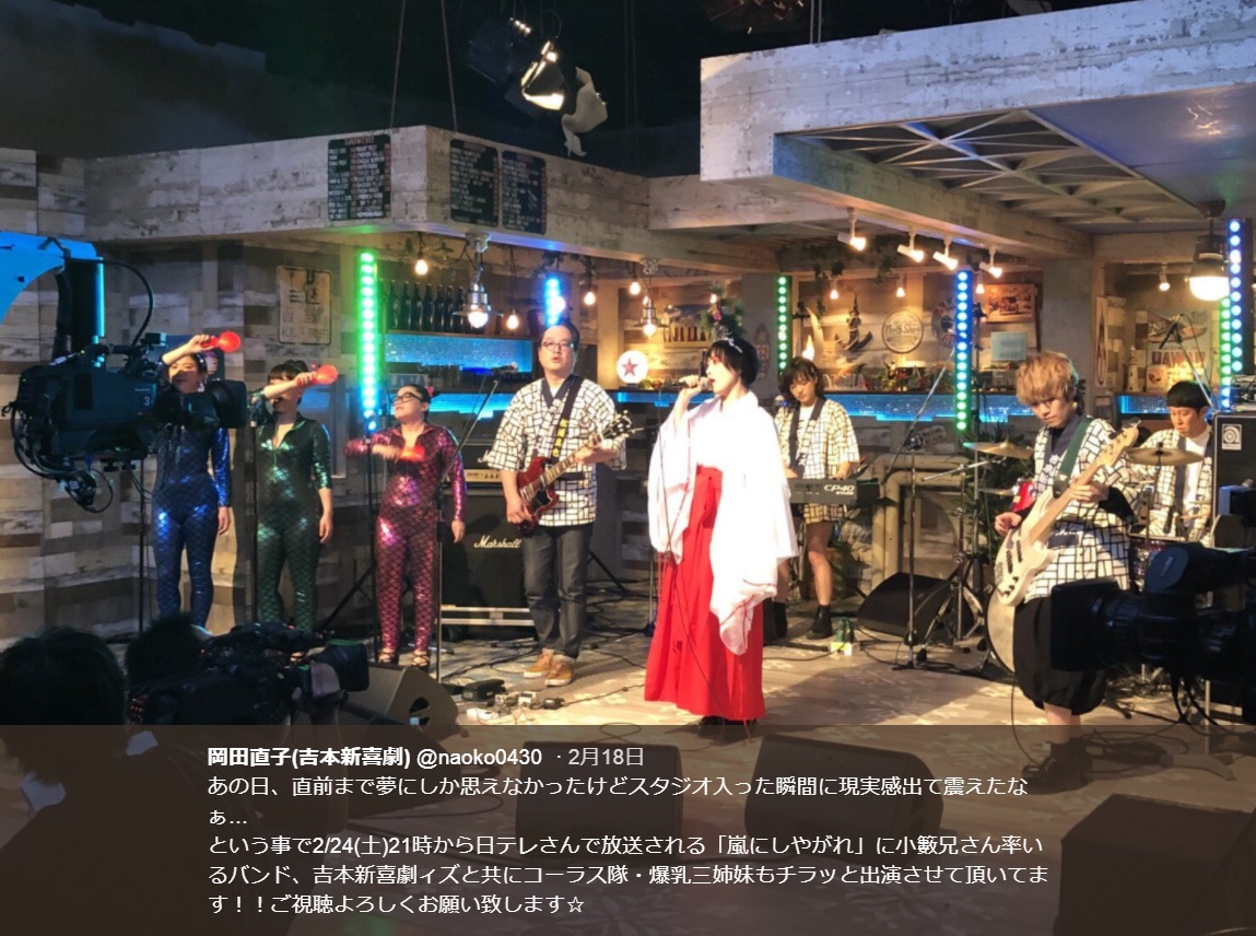 『嵐にしやがれ』に出演した吉本新喜劇ィズ（画像は『岡田直子（吉本新喜劇）　2018年2月18日付Twitter「あの日、直前まで夢にしか思えなかったけどスタジオ入った瞬間に現実感出て震えたなぁ…」』のスクリーンショット）