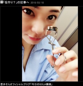 マツエクをとった蒼井そら「このビューラーだっていつぶりよ」（画像は『蒼井そら　2018年3月18日付オフィシャルブログ「役作り？」』のスクリーンショット）