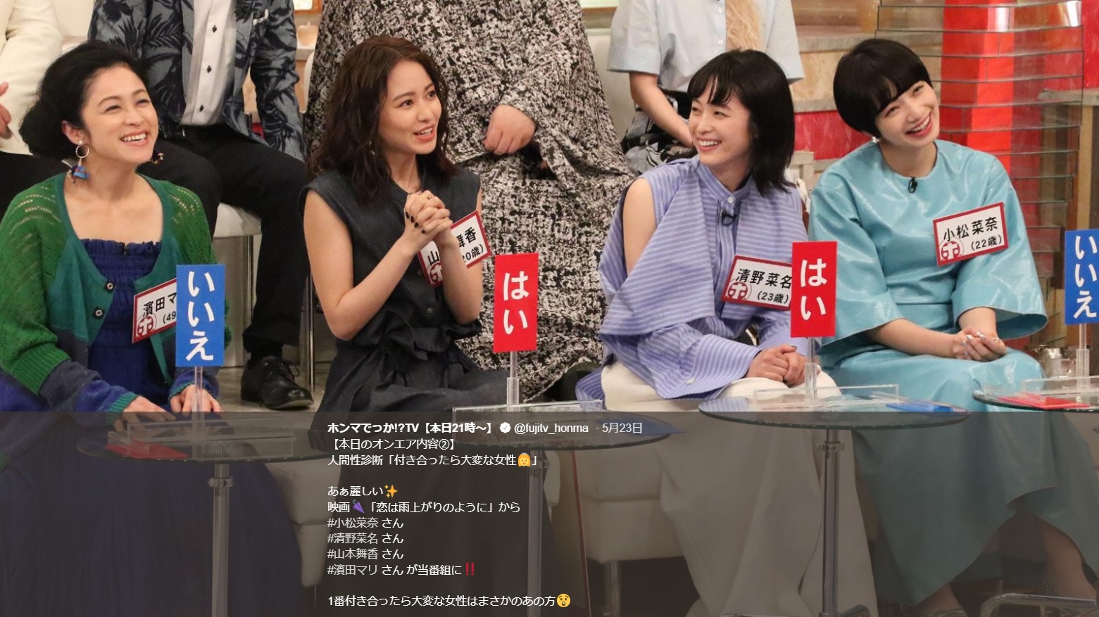 濱田マリ、山本舞香、清野菜名、小松菜奈（画像は『ホンマでっか!?TV【本日21時～】　2018年5月23日付Twitter「【本日のオンエア内容（2）】人間性診断「付き合ったら大変な女性」』のスクリーンショット）