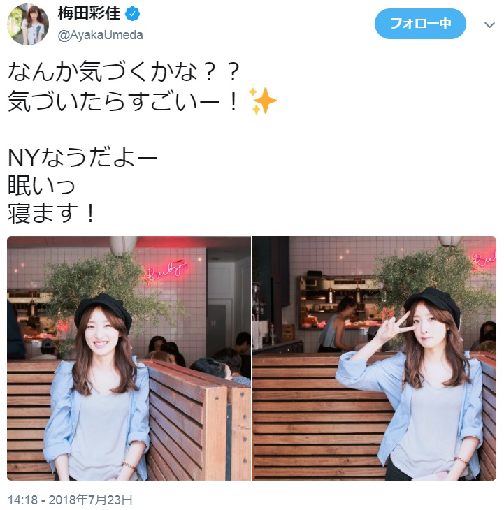 NYを満喫する梅田彩佳（画像は『梅田彩佳　2018年7月23日付Twitter「なんか気づくかな?? 気づいたらすごいー！」』のスクリーンショット）