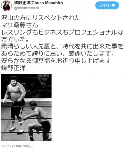 マサ斎藤さんを偲ぶ蝶野正洋（画像は『蝶野正洋/Chono Masahiro　2018年7月22日付Twitter「沢山の方にリスペクトされた マサ斎藤さん」』のスクリーンショット）