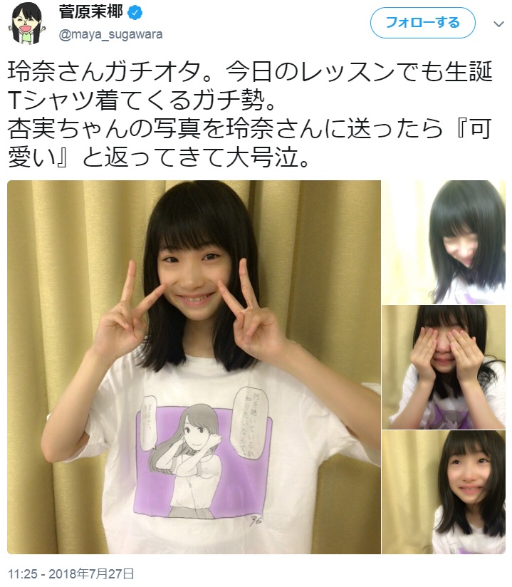 “松井玲奈生誕Tシャツ”着た倉島杏実（画像は『菅原茉椰　2018年7月27日付Twitter「玲奈さんガチオタ。今日のレッスンでも生誕Tシャツ着てくるガチ勢。」』のスクリーンショット）