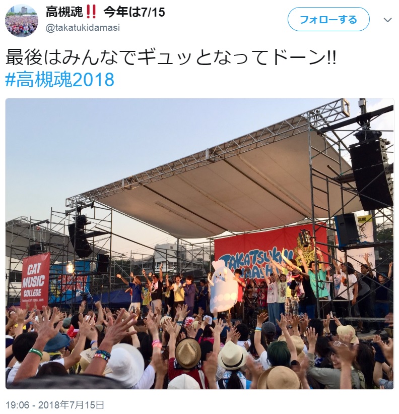 『高槻魂2018』フィナーレ（画像は『高槻魂!! 今年は7/15　2018年7月15日付Twitter「最後はみんなでギュッとなってドーン!!」』のスクリーンショット）