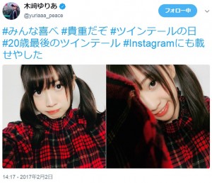 木崎ゆりあ、20歳時のツインテール姿（画像は『木崎ゆりあ　2017年2月2日付Twitter「＃みんな喜べ ＃貴重だぞ ＃ツインテールの日」』のスクリーンショット）