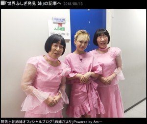 阿佐ヶ谷姉妹・美穂、ベイビーレイズJAPAN・林愛夏、阿佐ヶ谷姉妹・江里子（画像は『阿佐ヶ谷姉妹　2018年8月13日付オフィシャルブログ「世界ふしぎ発見 姉」』のスクリーンショット）