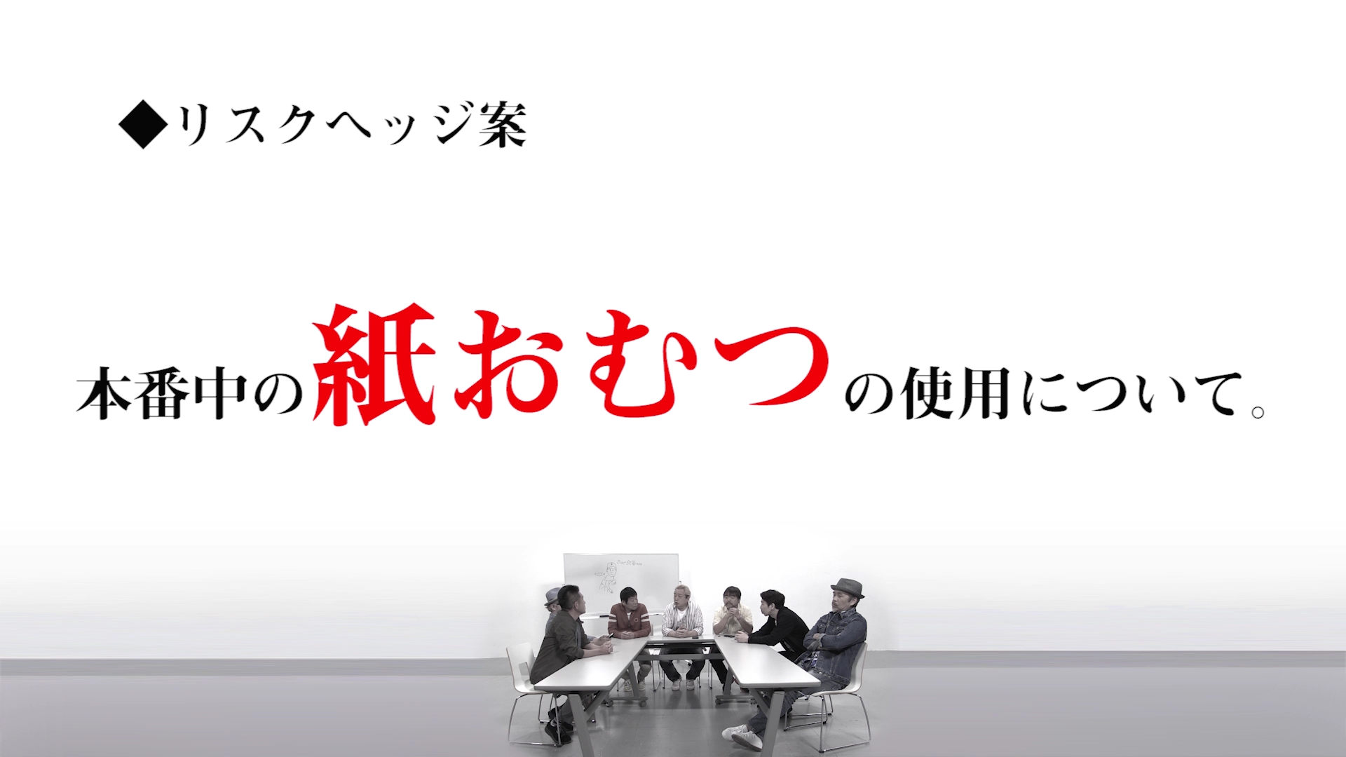 「本番中の紙おむつの使用について」を話し合う軍団