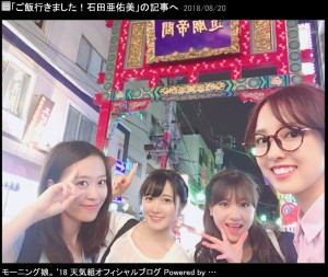 中華街で食事した小田さくら、森戸知沙希、石田亜佑美、飯窪春菜（画像は『モーニング娘。’18 天気組　2018年8月20日付オフィシャルブログ「ご飯行きました！石田亜佑美」』のスクリーンショット）