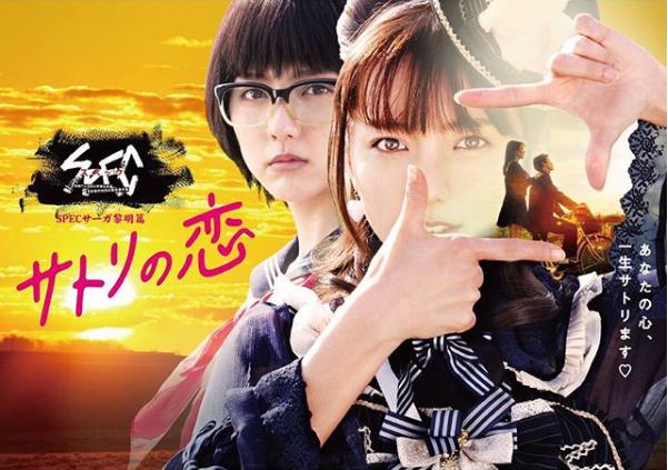 『SPECサーガ黎明篇「サトリの恋」』のビジュアル（画像は『Erina Mano　2018年8月4日付Instagram「SPECサーガ黎明編『サトリの恋』」』のスクリーンショット）