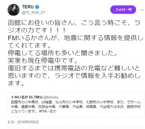 TERUのツイート（画像は『TERU　2018年9月6日付Twitter「函館にお住いの皆さん、こう言う時こそ、ラジオの力です!!!」』のスクリーンショット）