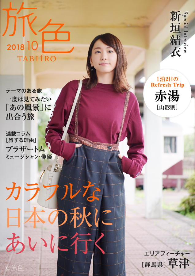 無料電子雑誌『旅色』2018年10月号表紙