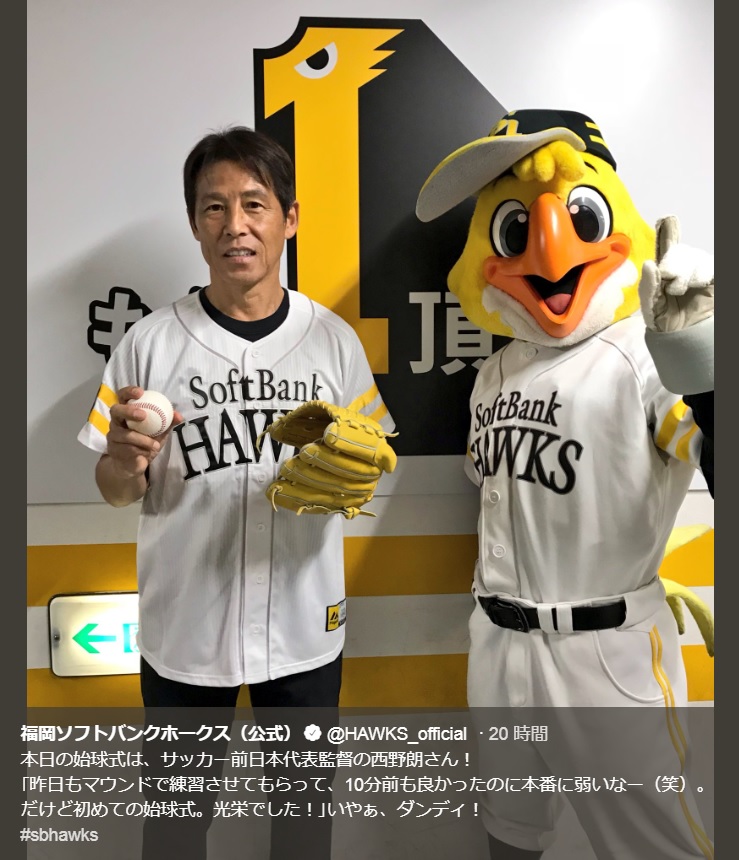 始球式を務めたサッカー日本代表前監督・西野朗氏（画像は『福岡ソフトバンクホークス（公式）　2018年10月13日付Twitter「本日の始球式は、サッカー前日本代表監督の西野朗さん！」』のスクリーンショット）