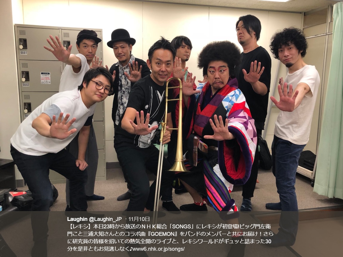 レキシとバックバンドメンバー（画像は『Laughin　2018年11月10日付Twitter「【レキシ】本日23時から放送のNHK総合「SONGS」にレキシが初登場！」』のスクリーンショット）