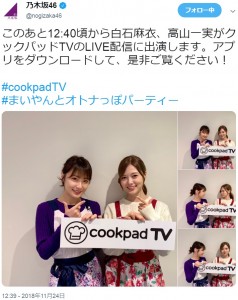 cookpadTV“まいやんとオトナっぽパーティー”のオフショット（画像は『乃木坂46　2018年11月24日付Twitter「このあと12:40頃から白石麻衣、高山一実がクックパッドTVのLIVE配信に出演します。」』のスクリーンショット）