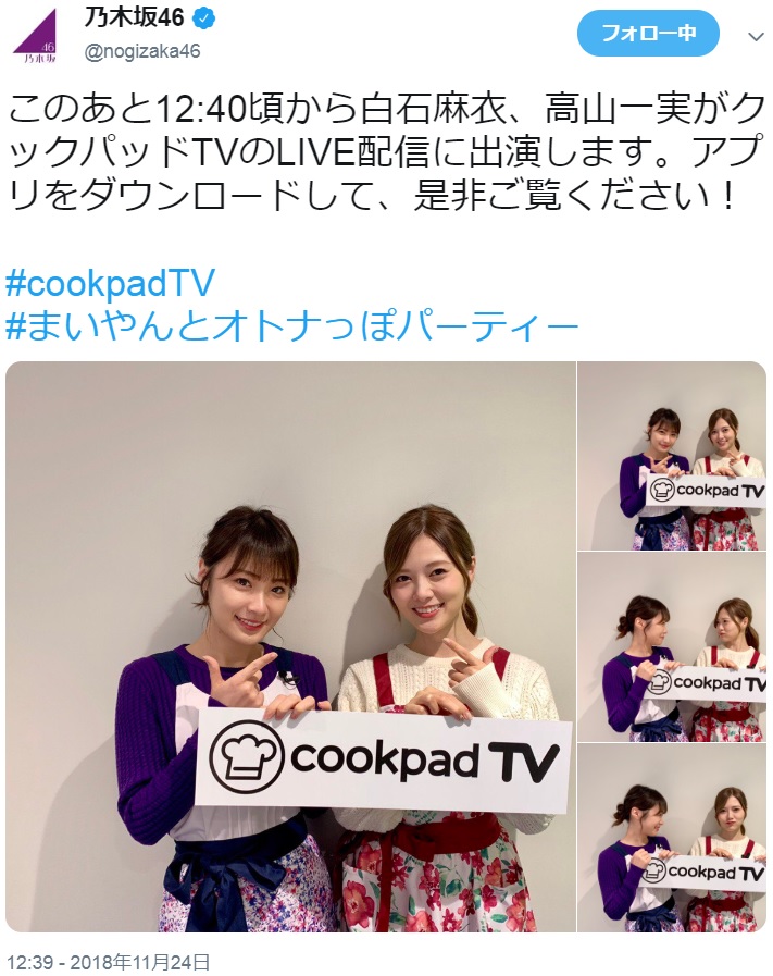 cookpadTV“まいやんとオトナっぽパーティー”のオフショット（画像は『乃木坂46　2018年11月24日付Twitter「このあと12:40頃から白石麻衣、高山一実がクックパッドTVのLIVE配信に出演します。」』のスクリーンショット）