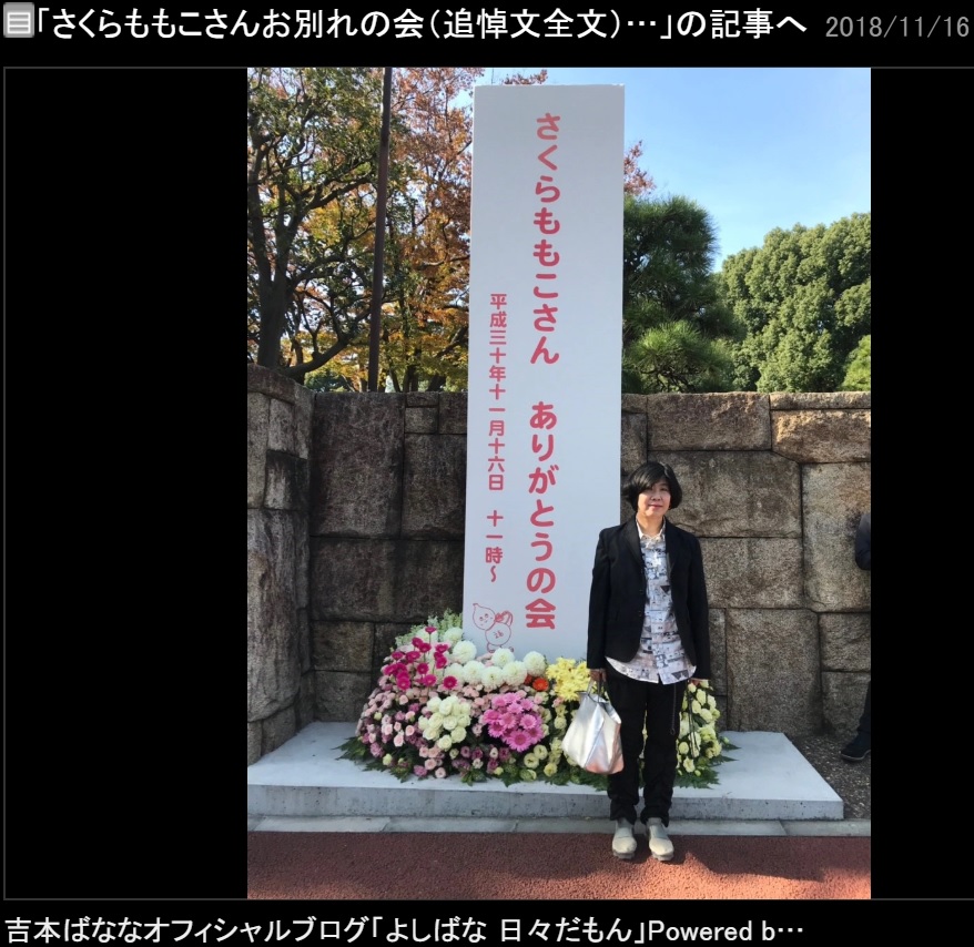 『さくらももこさん ありがとうの会』に参列した吉本ばななさん（画像は『吉本ばなな　2018年11月16日付オフィシャルブログ「さくらももこさんお別れの会（追悼文全文）と夜のライブと」』のスクリーンショット）