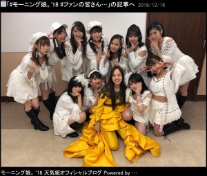 モーニング娘。’18、飯窪春菜を入れた12人で記念写真（画像は『モーニング娘。’18 天気組　2018年12月16日付オフィシャルブログ「＃モーニング娘。’18 ＃ファンの皆さんへ ＃全ての人へ 飯窪春菜」』のスクリーンショット）