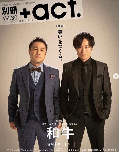 雑誌『別冊＋act』で表紙に登場した和牛（画像は『和牛 水田信二　2018年12月3日付Instagram「＃明日4日に発売の雑誌」』のスクリーンショット）