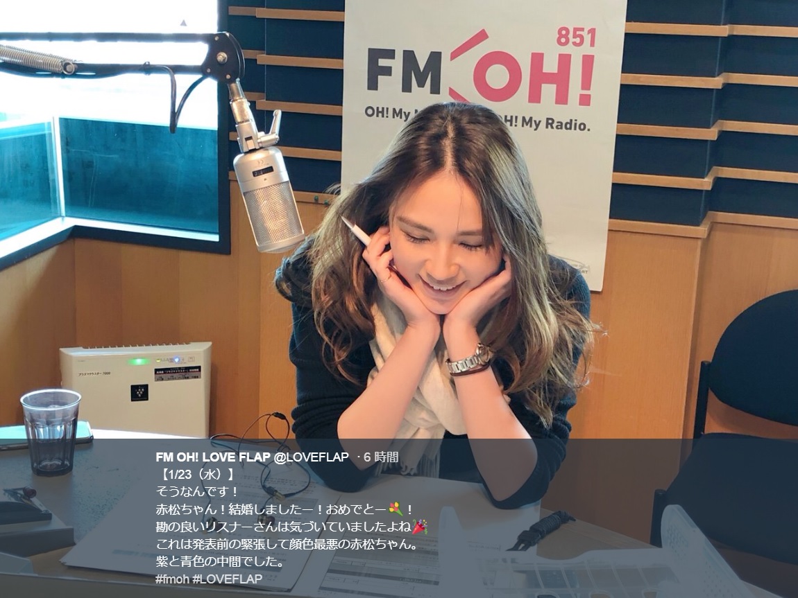 結婚発表前で緊張する赤松悠実（画像は『FM OH! LOVE FLAP　2019年1月23日付Twitter「【1/23（水）】そうなんです！赤松ちゃん！結婚しましたー！」』のスクリーンショット）