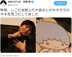 カワイイ顔でポーズする大吉とキキ（画像は『NON STYLE 石田明　2019年1月31日付Twitter「昨晩、しこたま飲んだ大吉さんがキキララのキキを完コピしてました」』のスクリーンショット）