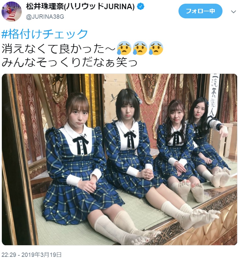 SKE48大場美奈、須田亜香里、菅原茉椰、松井珠理奈の“そっくりさん？”（画像は『松井珠理奈（ハリウッドJURINA）　2019年3月19日付Twitter「＃格付けチェック 消えなくて良かった～」』のスクリーンショット）