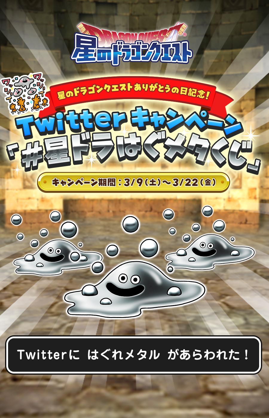 Twitter「＃星ドラはぐメタくじ」キャンペーン