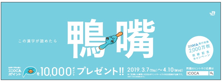 ICOCA発行枚数2,000万枚突破記念キャンペーン