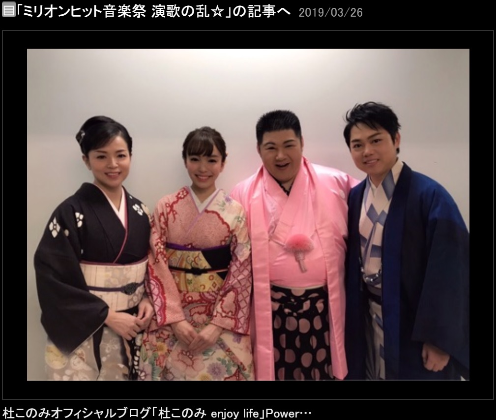 石原詢子、杜このみ、大江裕、三山ひろし（画像は『杜このみ　2019年3月26日付オフィシャルブログ「ミリオンヒット音楽祭 演歌の乱☆」』のスクリーンショット）