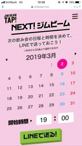 次の飲み会を決めてLINEにも送れる「NEXT！ジムビーム」