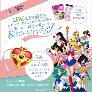 LINEによる『セーラー戦士が教えます！Slimになるヒミツキャンペーン』