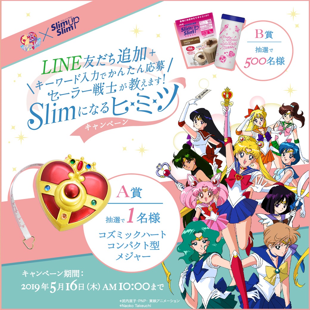 LINEによる『セーラー戦士が教えます！Slimになるヒミツキャンペーン』