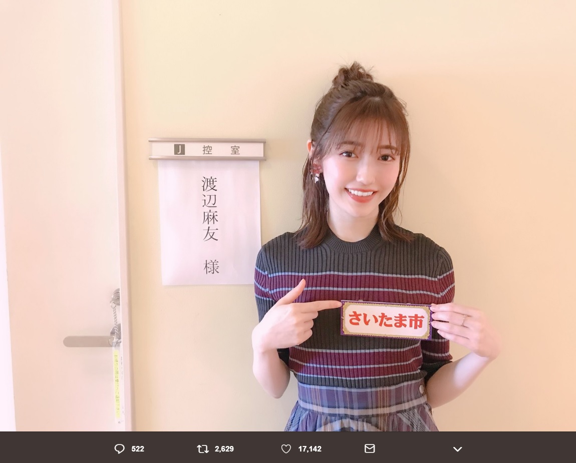 渡辺麻友『今くら』楽屋前で（画像は『渡辺麻友　2019年5月13日付Twitter「あさって15日、夜9時からの“今夜くらべてみました”埼玉女子の回に出演します！」』のスクリーンショット）