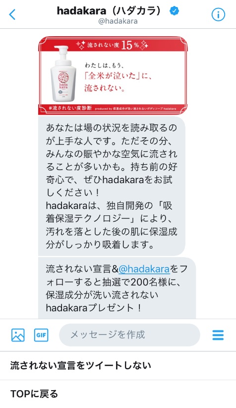 「＃流されない度診断」診断結果の一例