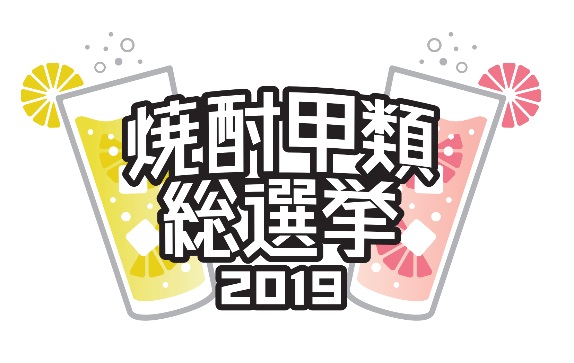 『焼酎甲類総選挙2019』