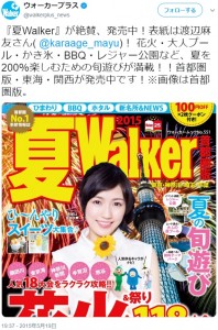 渡辺麻友が表紙を飾る『埼玉Walker2015年夏・首都圏版（画像は『ウォーカープラス　2015年5月19日付Twitter「『夏Walker』が絶賛、発売中！表紙は渡辺麻友さん（＠karaage_mayu）！」』のスクリーンショット）