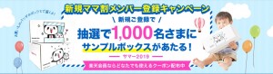 『楽天ママ割』サンプルボックスサマー2019スペシャルキャンペーン